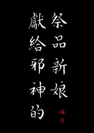 岫月著作《献给邪神的祭品新娘》小说全文阅读