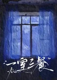 一室三餐（婚后出轨1v3）小说完结版免费阅读（作者：memu）