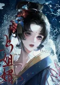 《与姐婿(重生1v1)》小说在线阅读 曲抱香作品