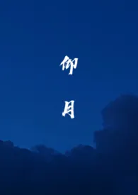 仰月（1V1 H）最新章节目录 仰月（1V1 H）全本在线阅读