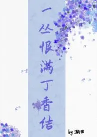 1970全新版本《一丛恨满丁香结(姐弟骨)》 湖田作品完结免费阅读