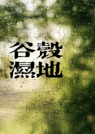 百拉图著作《谷壳湿地（骨科）》小说全文阅读