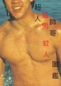 超人猛男帅哥蛙人图鉴作者:RICH 全本免费阅读