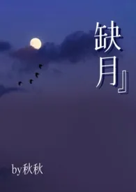 缺月(双女主abo)2025全章节阅读 缺月(双女主abo)小说免费阅读