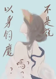 欲欲鸿蒙:不是说以身饲魔吗? (1v1)作者:林月 全本免费阅读