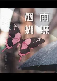 《烟雨蝴蝶（NPH，年上，都市剧情）》小说在线阅读 美娇鹅作品