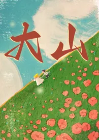 大山（兄妹1v1）作者：* 全本免费阅读