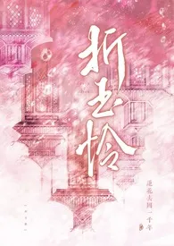 《折玉怜（1v1，骨科，古言）》小说在线阅读 莲花去国一千年作品