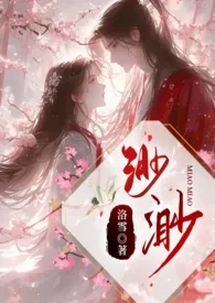 渺渺(1V1追妻)2025全章节阅读 渺渺(1V1追妻)小说免费阅读