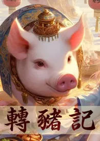 《转生成猪的我,突破只能靠双修》2025版小说全集 爱鲨客完本作品