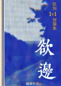 欲边（姐狗1v1短篇集）最新章节目录 欲边（姐狗1v1短篇集）全本在线阅读
