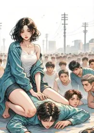 《她在全民求生游戏里被追着舔(NPH)》小说在线阅读 无名作品