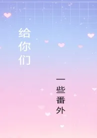 一些番外2026全章节阅读 一些番外小说免费阅读