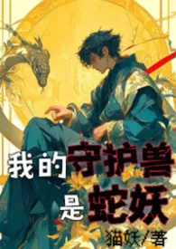 2026全新版本《月色皎皎:我的守护兽是蛇妖》 暗黑猫妖作品完结免费阅读
