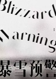 暴雪预警(年下/微囚禁)2025全章节阅读 暴雪预警(年下/微囚禁)小说免费阅读