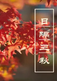 《日隔三秋(H,性转,1v2)》2025版小说全集 黑噗噗完本作品