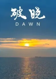 破晓(校园1v1)最新章节目录 破晓(校园1v1)全本在线阅读