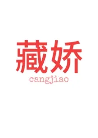 藏娇［民国/1v2］最新章节目录 藏娇［民国/1v2］全本在线阅读