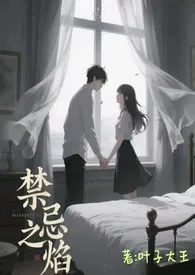 《禁忌之焰(高H)》小说大结局 叶子大王最新力作