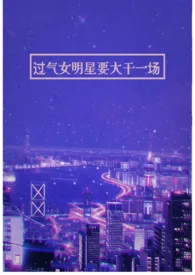 Seraguina著作《过气女明星要大干一场(纯百 年龄差)》小说全文阅读