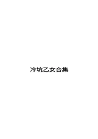 冷坑乙女合集作者：石榴子w 全本免费阅读