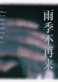 雨季不再来作者：红眼病 全本免费阅读