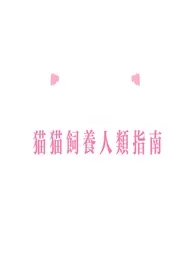 猫猫饲养人类指南小说完结版免费阅读(作者:随机刷新npc)