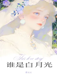 《谁是白月光(伪骨科1v2)》2025版小说全集 意云云完本作品