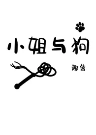小姐与狗(H)最新章节目录 小姐与狗(H)全本在线阅读