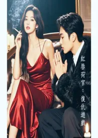 《红唇荷官:复仇游戏》小说在线阅读 羽痕作品