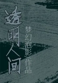 透明人间（1v1sc，高h、透明人）2025全章节阅读 透明人间（1v1sc，高h、透明人）小说免费阅读