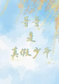 哥哥是真假少爷(骨科)2025全章节阅读 哥哥是真假少爷(骨科)小说免费阅读
