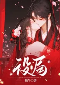 蜗牛著作《设局(古风,1v1,高H,强制)》小说全文阅读