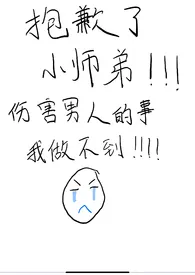 《抱歉了小师弟，伤害男人的事我做不到！》小说大结局 由山自海最新力作