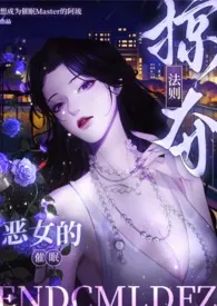 想成为催眠Master的阿琉著作《【催眠】恶女的催眠掠夺法则(纯肉NPH/繁体版)》小说全文阅读