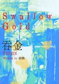 吞金gl小说完结版免费阅读(作者:绿鹅)