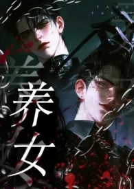 养女(双生子vs装作顺从的兔子/伪骨科)最新章节目录 养女(双生子vs装作顺从的兔子/伪骨科)全本在线阅读