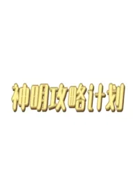 神明攻略计划(西幻人外np)小说完结版免费阅读(作者:随机刷新npc)