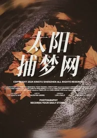 太阳捕梦网(NP)最新章节目录 太阳捕梦网(NP)全本在线阅读