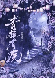 《青梅有疾》小说大结局 月神雪菟最新力作