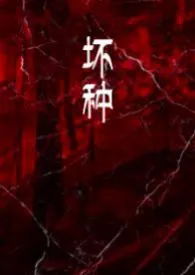 《坏种【系统nph】》小说在线阅读 无心作品