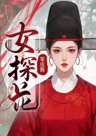 2025全新版本《女探花(古言1v2)》 果皮酱作品完结免费阅读