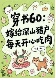 《60年代:嫁给深山猎户,每天开心吃肉》小说大结局 美女知知最新力作