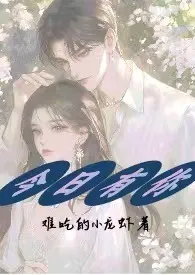 2025全新版本《今日有你》 难吃的小龙虾作品完结免费阅读