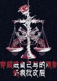 无心病著作《穿进自己写的限制级疯批文后【nph】》小说全文阅读
