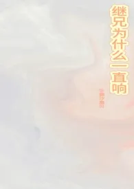 继兄为什幺一直响【伪骨科 1v1】最新章节目录 继兄为什幺一直响【伪骨科 1v1】全本在线阅读
