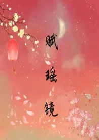 《赋瑶镜》（1 v1骨科）（sc）作者：雪满长安道 全本免费阅读