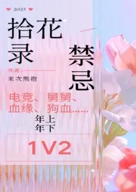 《拾花录(1v2 双舅舅 禁忌)》1970最新章节 拾花录(1v2 双舅舅 禁忌)免费阅读