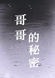 哥哥的秘密（骨科）最新章节目录 哥哥的秘密（骨科）全本在线阅读