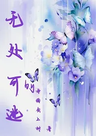 《无处可逃》2025版小说全集 母猪会上树完本作品